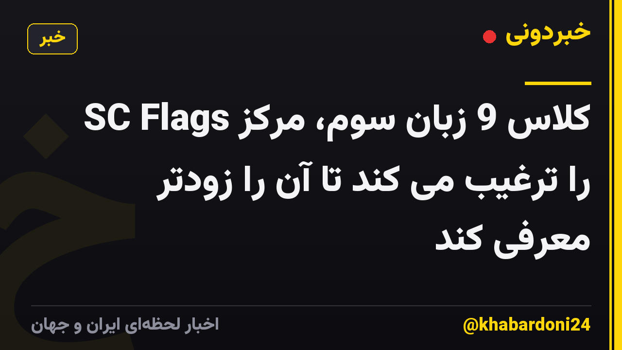 SC Flags کلاس 9 زبان سوم، مرکز را ترغیب می کند تا آن را زودتر معرفی کند