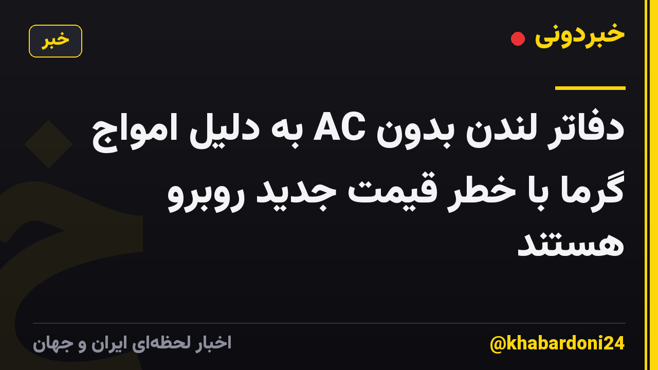 دفاتر لندن بدون AC به دلیل امواج گرما با خطر قیمت جدید روبرو هستند