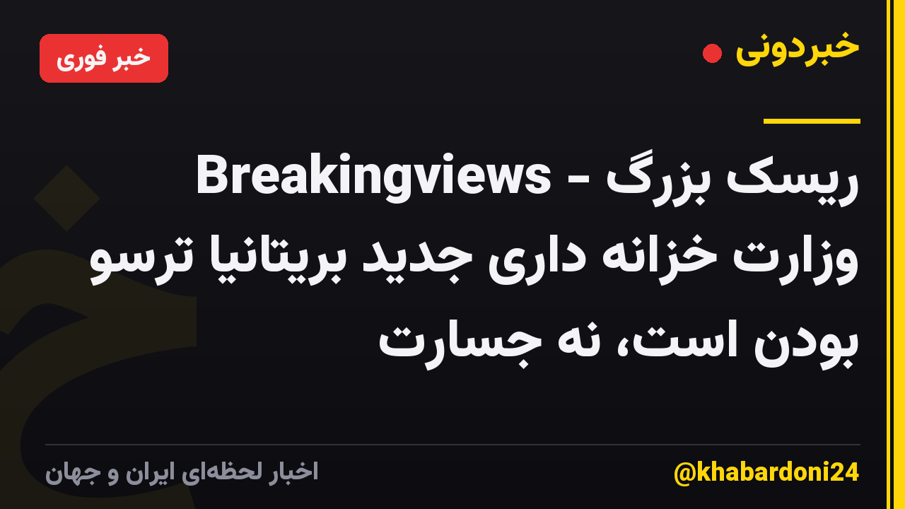 Breakingviews - ریسک بزرگ وزارت خزانه داری جدید بریتانیا ترسو بودن است، نه جسارت