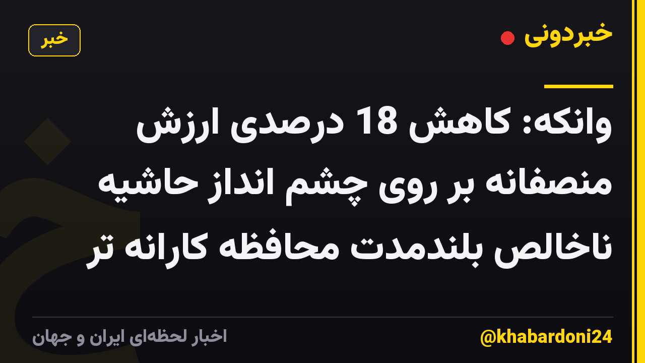 وانکه: کاهش 18 درصدی ارزش منصفانه بر روی چشم انداز حاشیه ناخالص بلندمدت محافظه کارانه تر