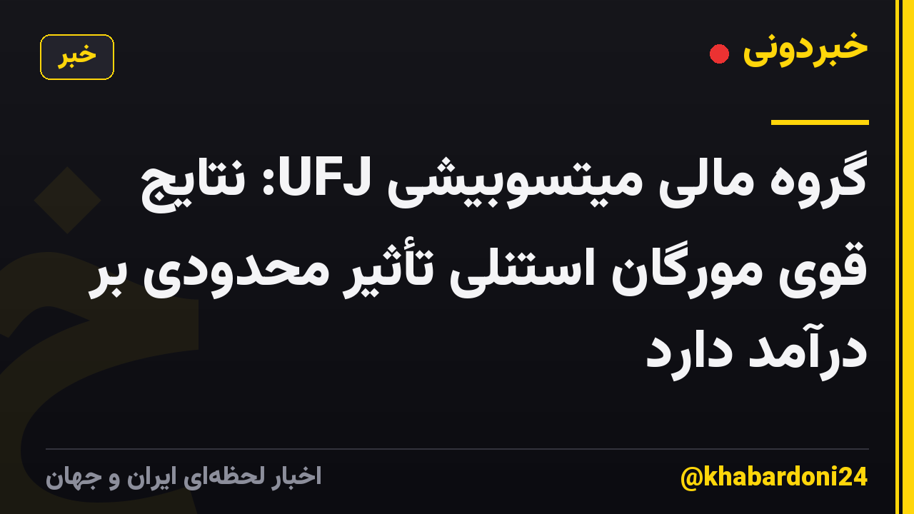 گروه مالی میتسوبیشی UFJ: نتایج قوی مورگان استنلی تأثیر محدودی بر درآمد دارد