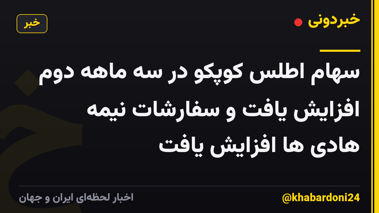 سهام اطلس کوپکو در سه ماهه دوم افزایش یافت و سفارشات نیمه هادی ها افزایش یافت