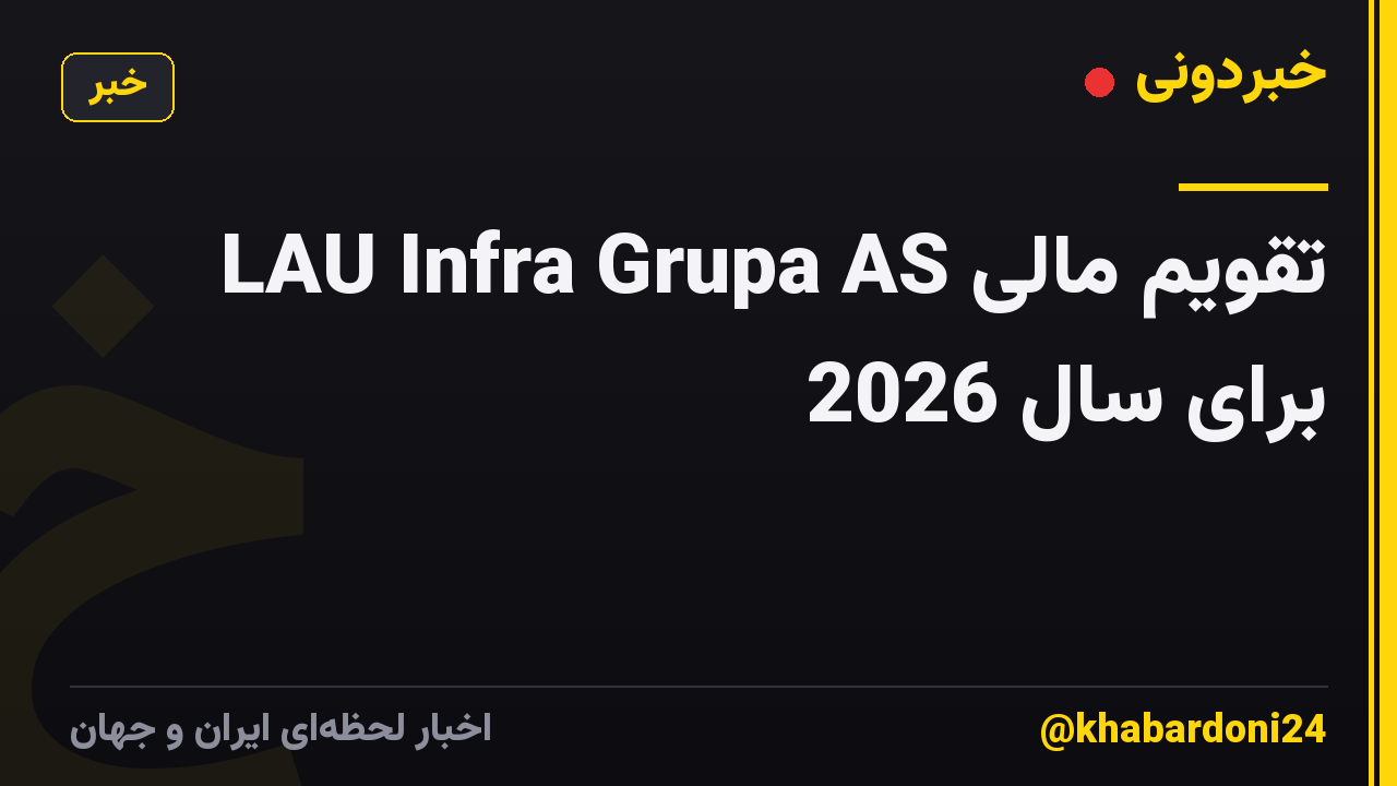 تقویم مالی LAU Infra Grupa AS برای سال 2026