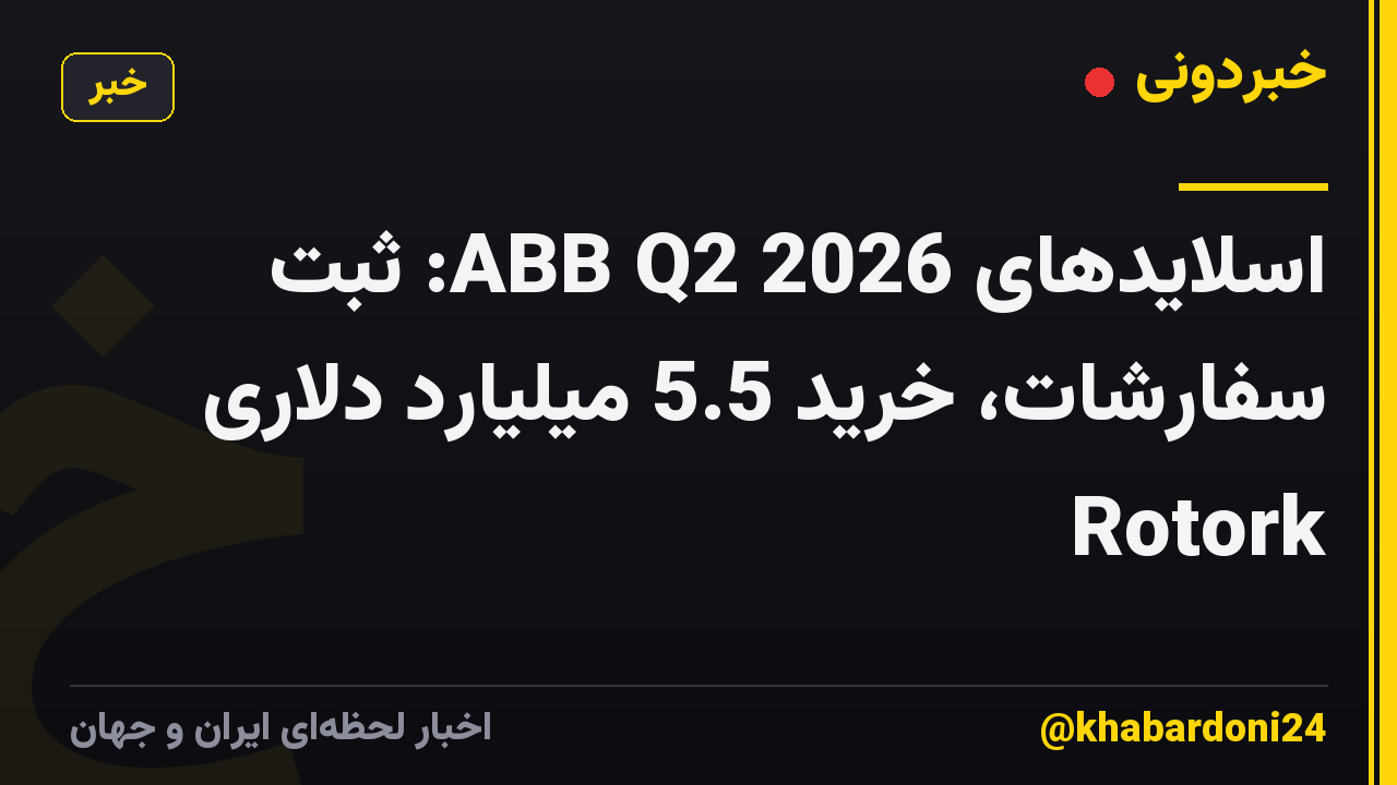 اسلایدهای ABB Q2 2026: ثبت سفارشات، خرید 5.5 میلیارد دلاری Rotork