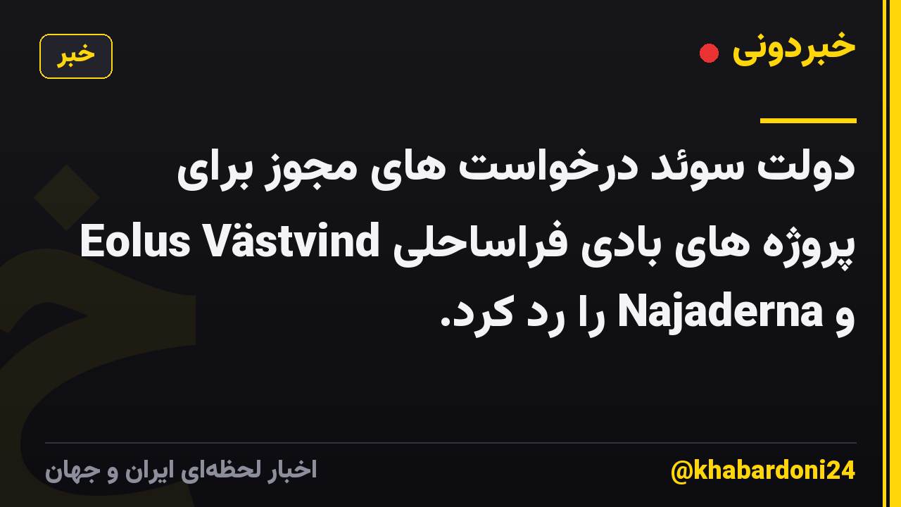 دولت سوئد درخواست های مجوز برای پروژه های بادی فراساحلی Eolus Västvind و Najaderna را رد کرد.