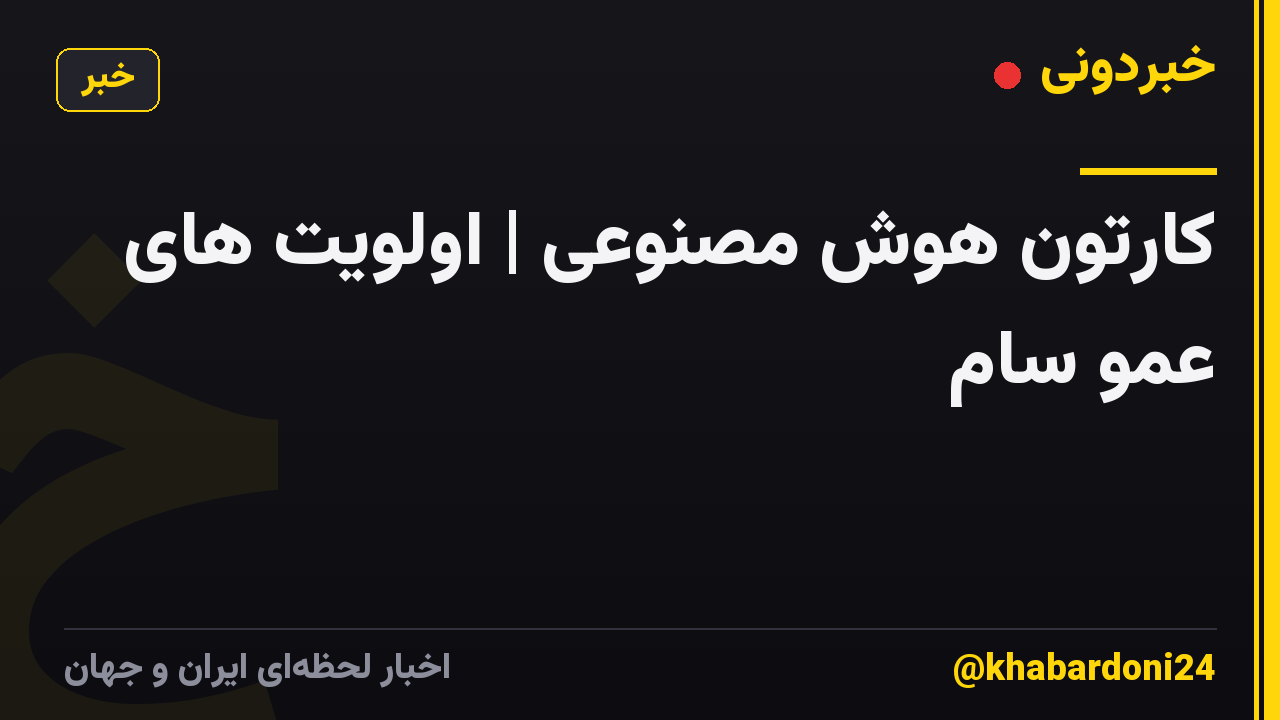 کارتون هوش مصنوعی | اولویت های عمو سام