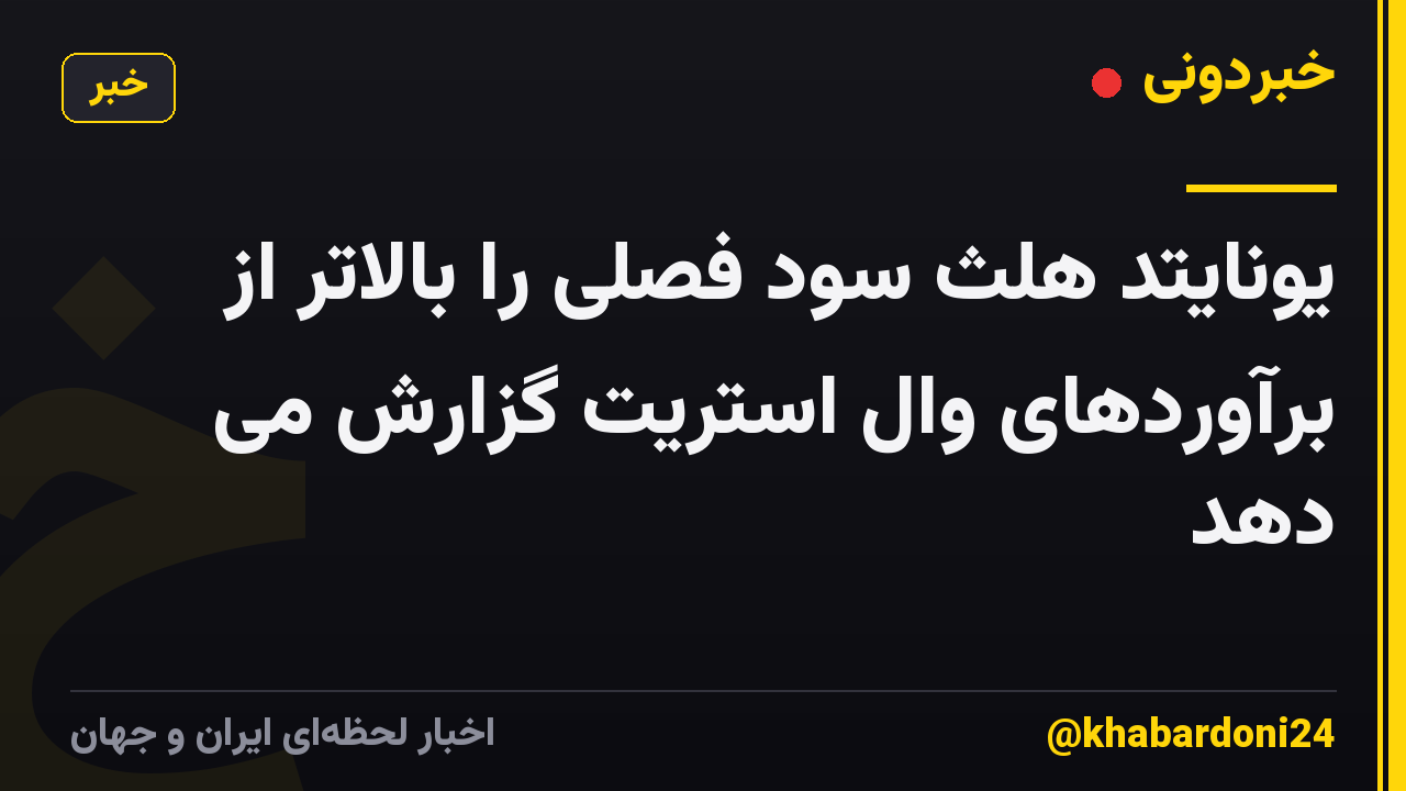 یونایتد هلث سود فصلی را بالاتر از برآوردهای وال استریت گزارش می دهد