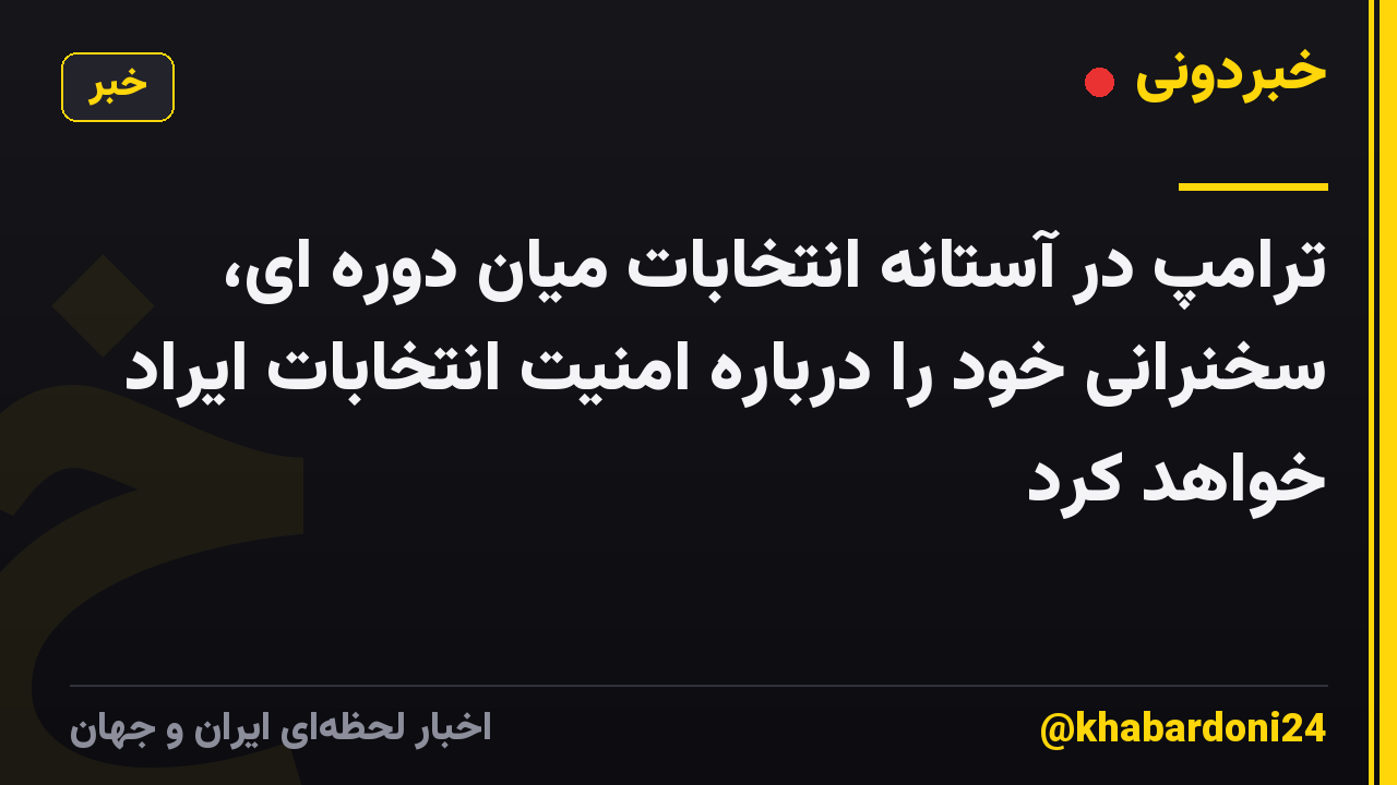 ترامپ در آستانه انتخابات میان دوره ای، سخنرانی خود را درباره امنیت انتخابات ایراد خواهد کرد