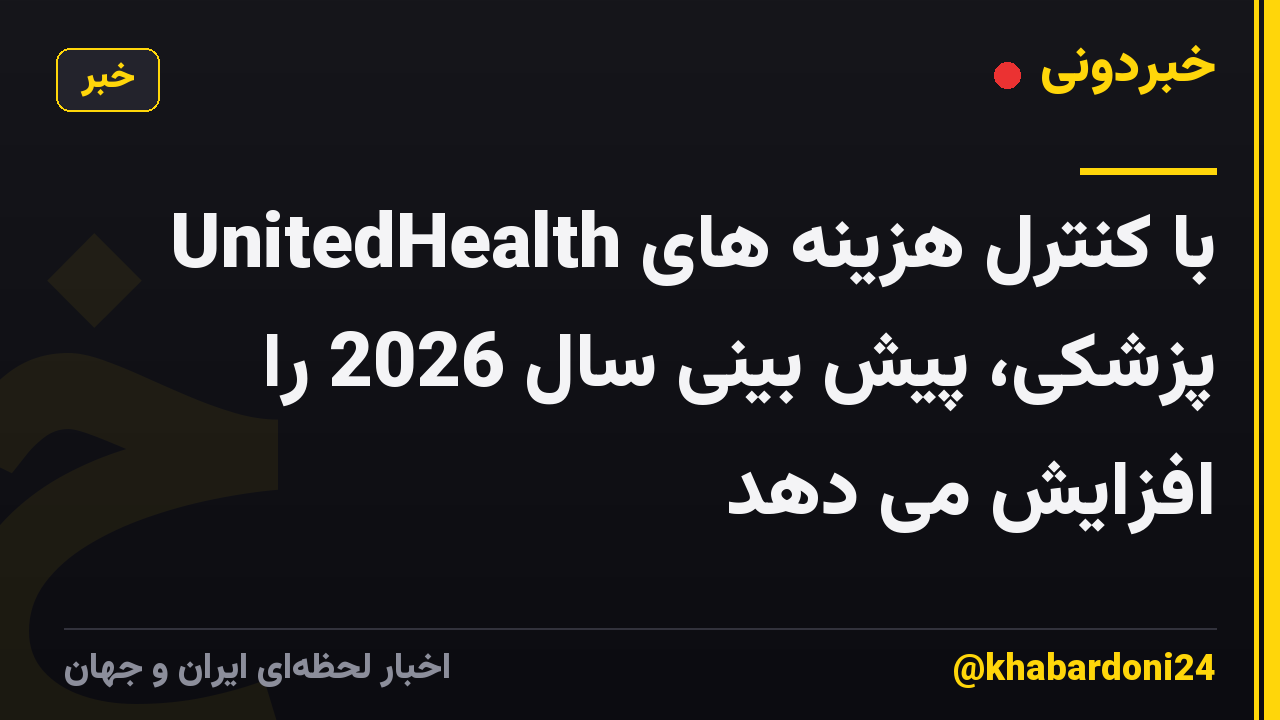 UnitedHealth با کنترل هزینه های پزشکی، پیش بینی سال 2026 را افزایش می دهد