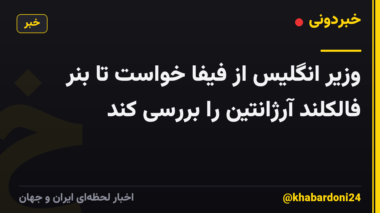 وزیر انگلیس از فیفا خواست تا بنر فالکلند آرژانتین را بررسی کند