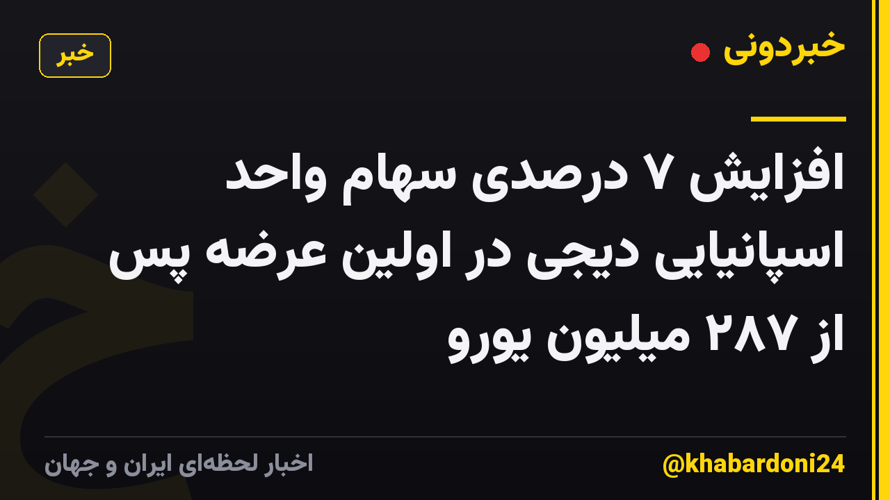 افزایش ۷ درصدی سهام واحد اسپانیایی دیجی در اولین عرضه پس از ۲۸۷ میلیون یورو