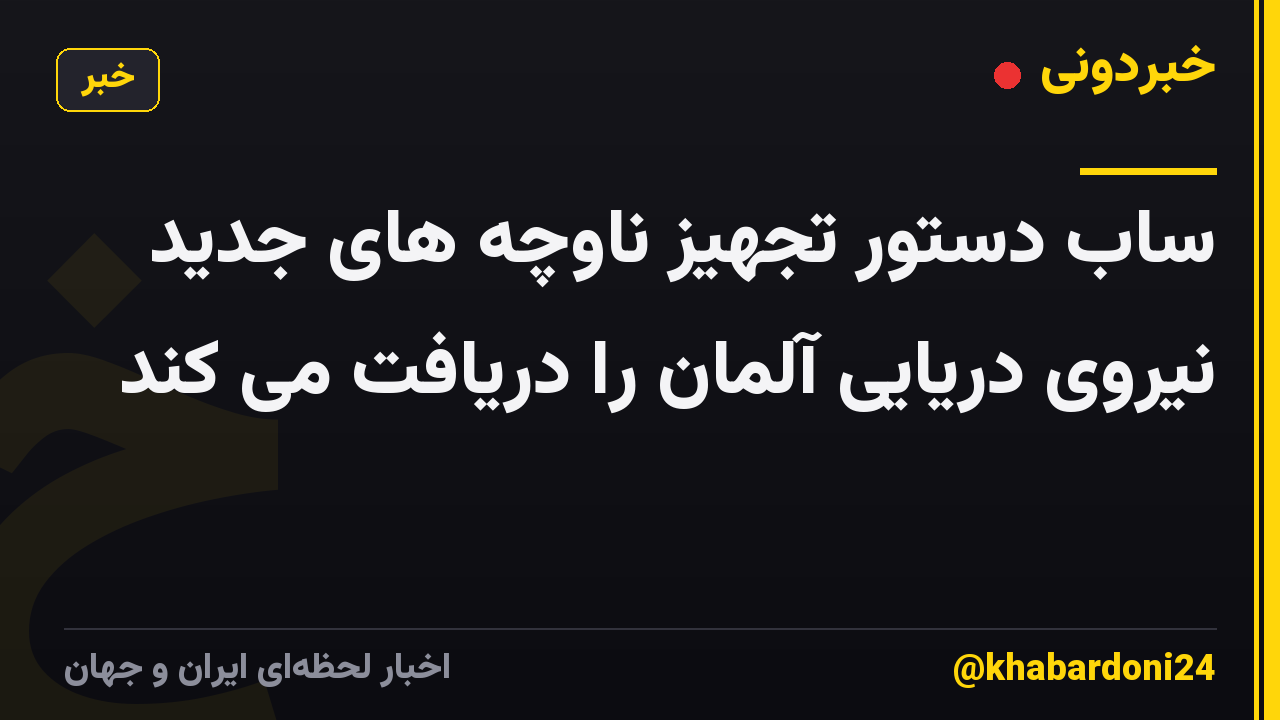 ساب دستور تجهیز ناوچه های جدید نیروی دریایی آلمان را دریافت می کند