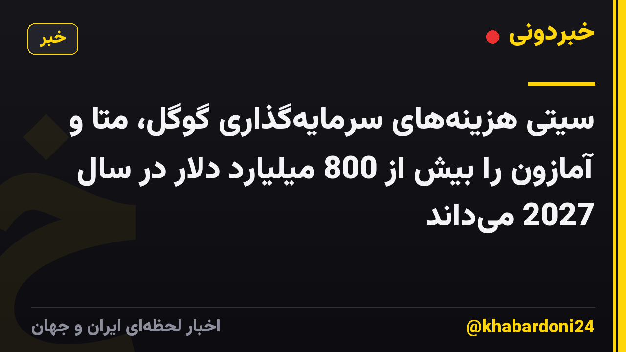 سیتی هزینههای سرمایهگذاری گوگل، متا و آمازون را بیش از 800 میلیارد دلار در سال 2027 میداند