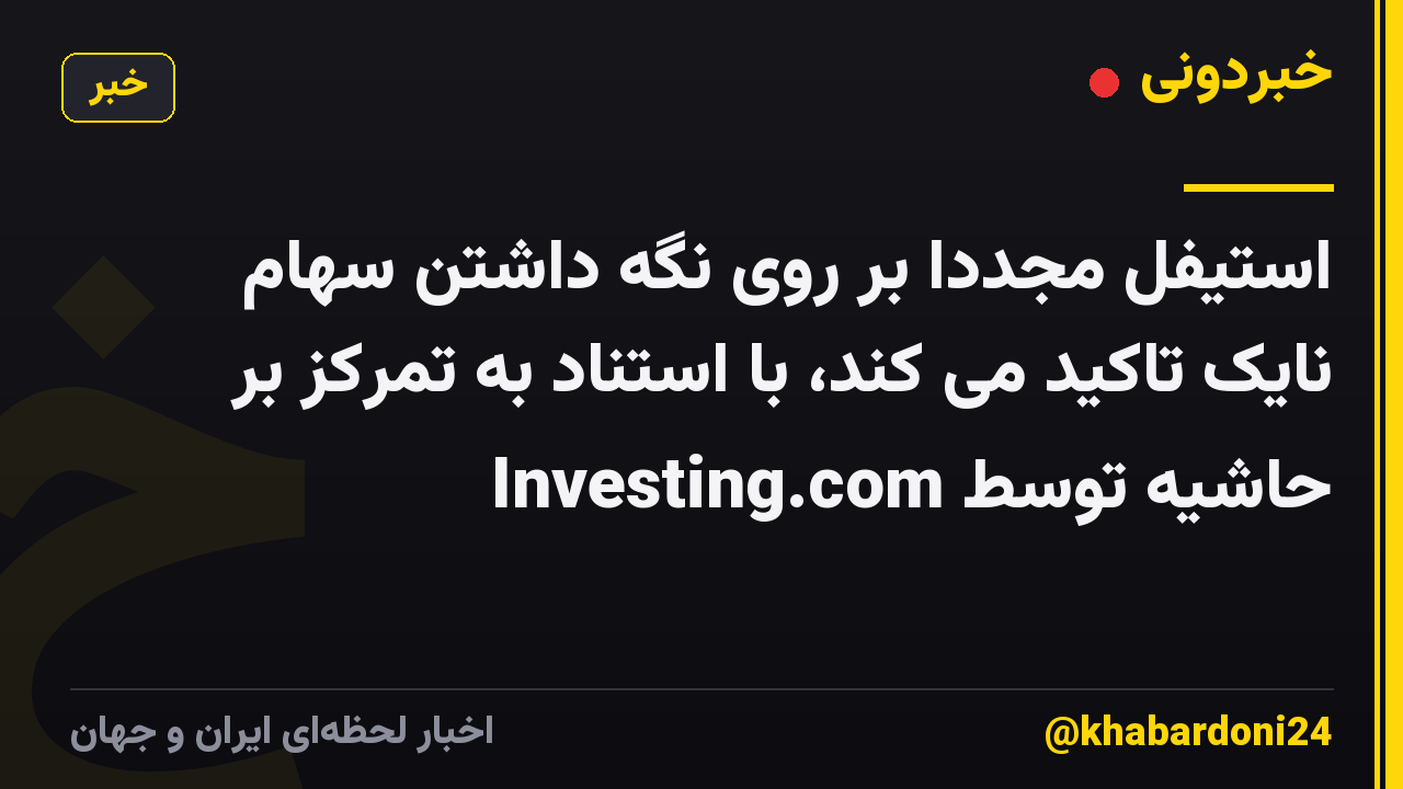 استیفل مجدداً بر روی نگه داشتن سهام نایک تاکید می کند، با استناد به تمرکز بر حاشیه توسط Investing.com