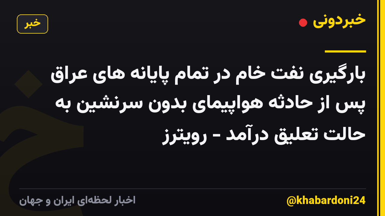 بارگیری نفت خام در تمام پایانه های عراق پس از حادثه هواپیمای بدون سرنشین به حالت تعلیق درآمد - رویترز