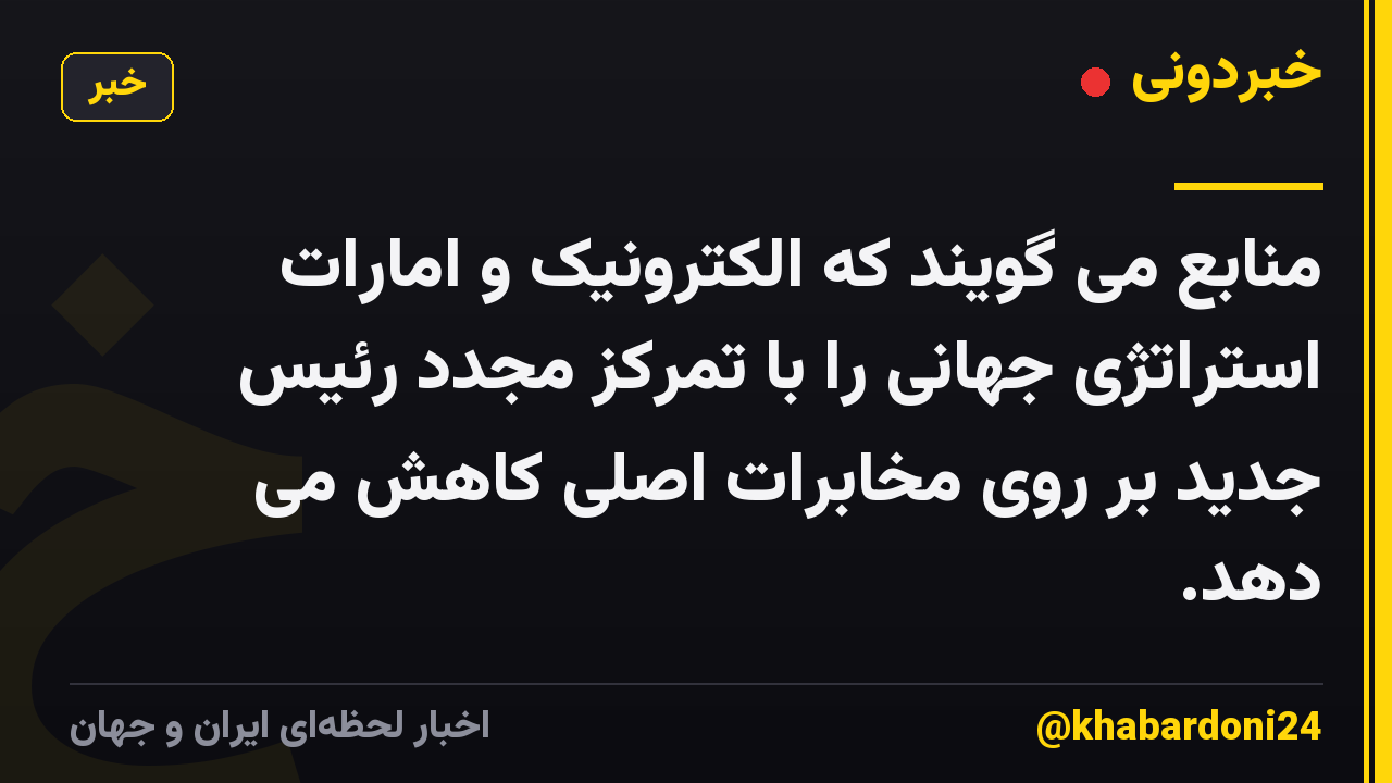 منابع می گویند که الکترونیک و امارات استراتژی جهانی را با تمرکز مجدد رئیس جدید بر روی مخابرات اصلی کاهش می دهد.