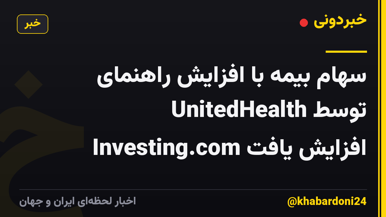 سهام بیمه با افزایش راهنمای UnitedHealth توسط Investing.com افزایش یافت