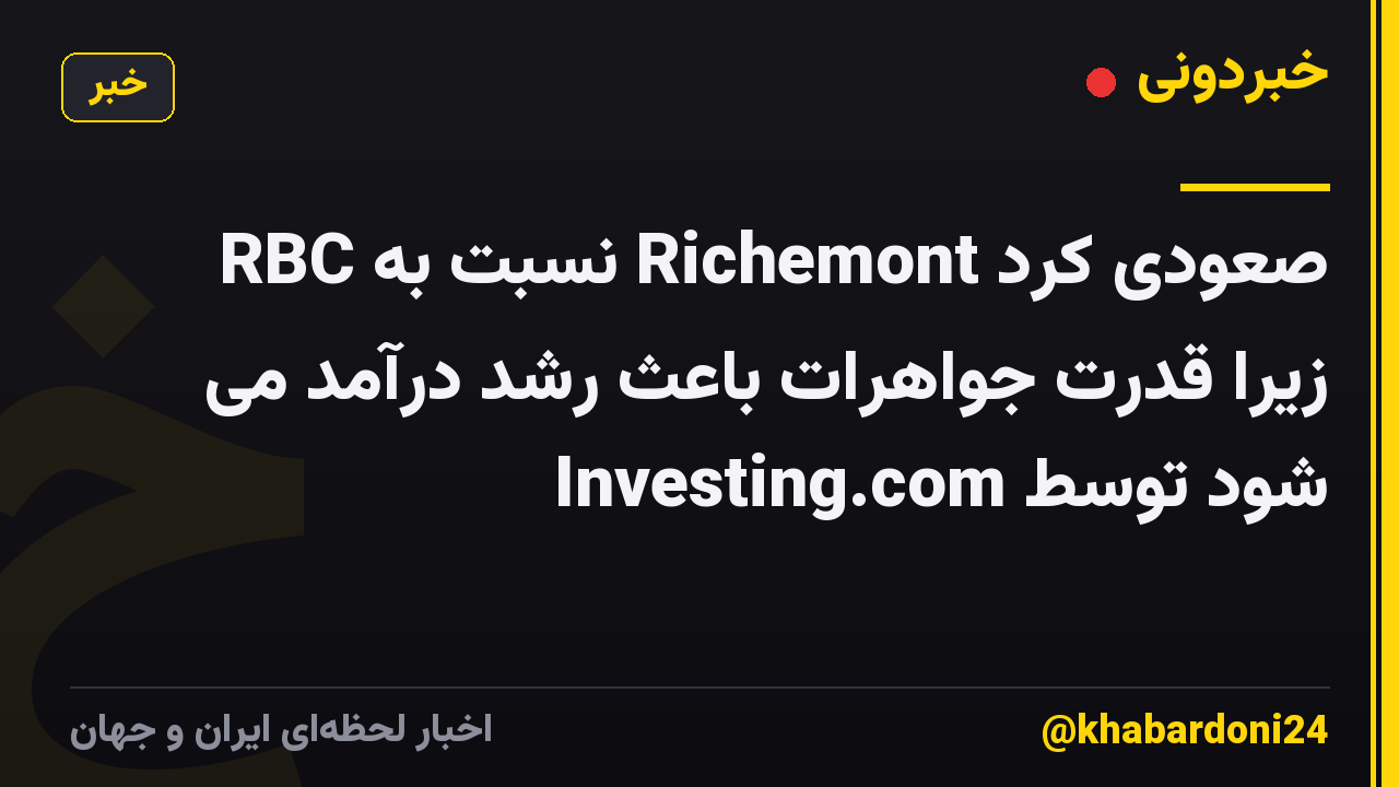 RBC نسبت به Richemont صعودی کرد زیرا قدرت جواهرات باعث رشد درآمد می شود توسط Investing.com