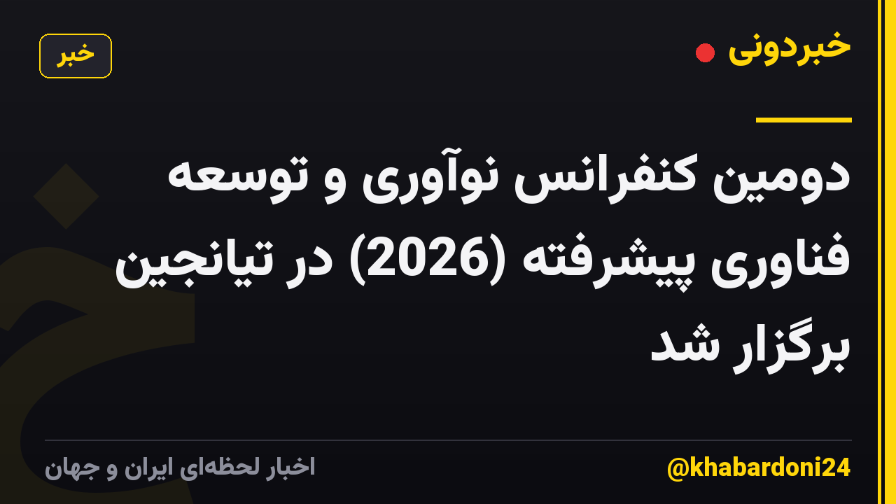 دومین کنفرانس نوآوری و توسعه فناوری پیشرفته (2026) در تیانجین برگزار شد