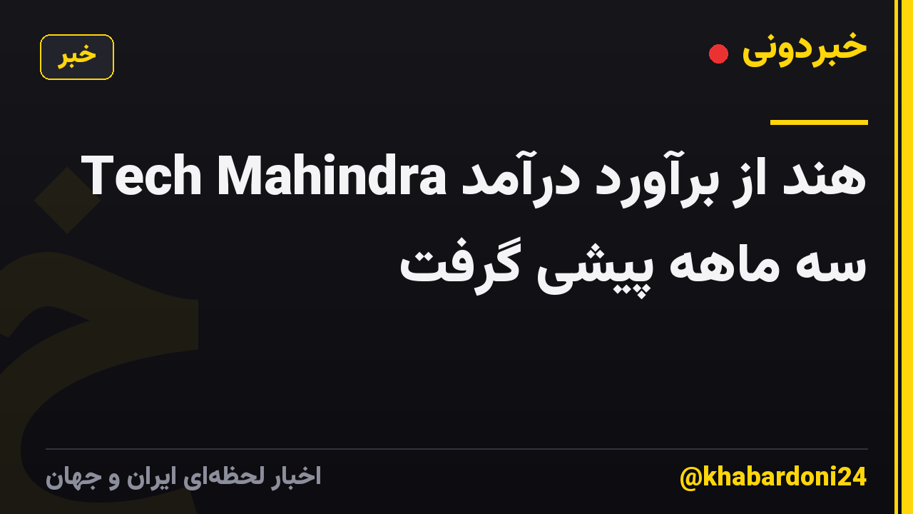 Tech Mahindra هند از برآورد درآمد سه ماهه پیشی گرفت