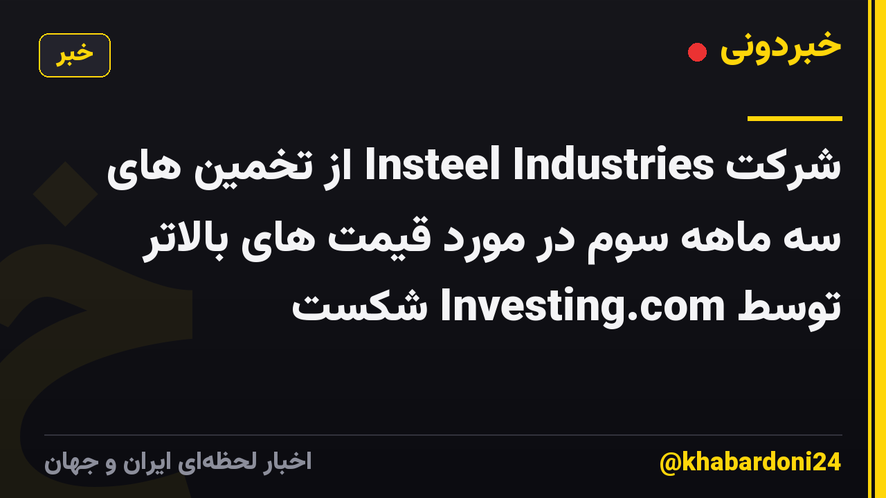 شرکت Insteel Industries از تخمین های سه ماهه سوم در مورد قیمت های بالاتر توسط Investing.com شکست
