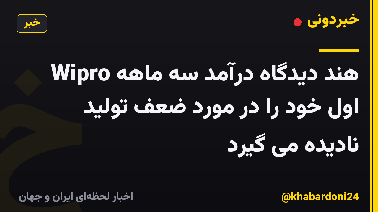 Wipro هند دیدگاه درآمد سه ماهه اول خود را در مورد ضعف تولید نادیده می گیرد