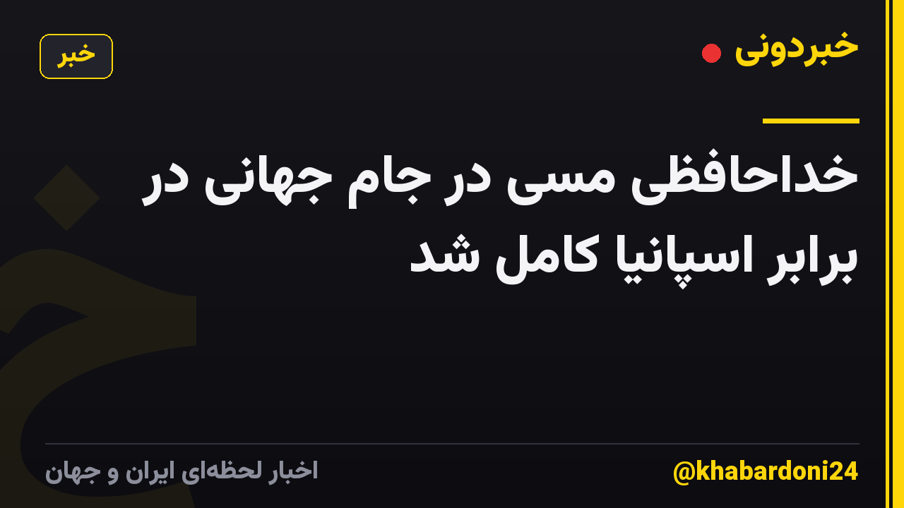 خداحافظی مسی در جام جهانی در برابر اسپانیا کامل شد