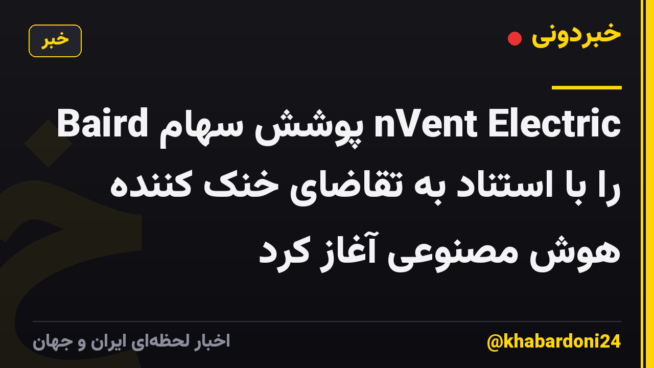 Baird پوشش سهام nVent Electric را با استناد به تقاضای خنک کننده هوش مصنوعی آغاز کرد