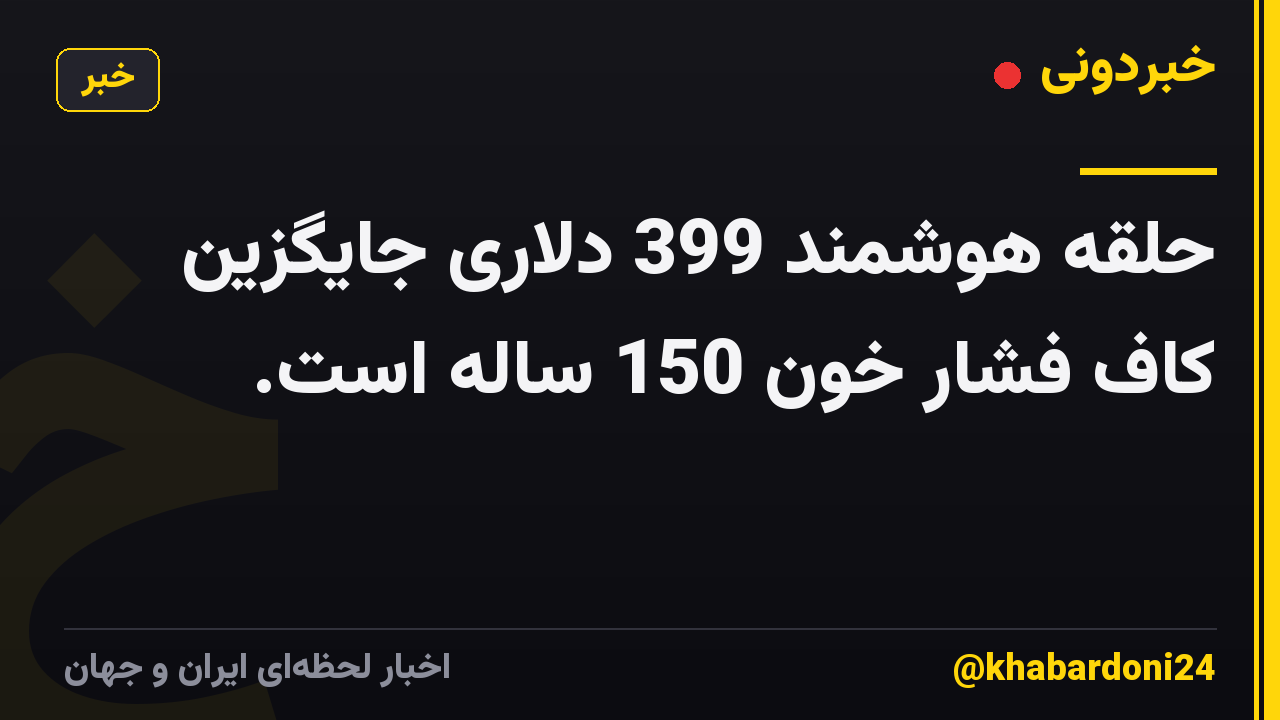 حلقه هوشمند 399 دلاری جایگزین کاف فشار خون 150 ساله است.