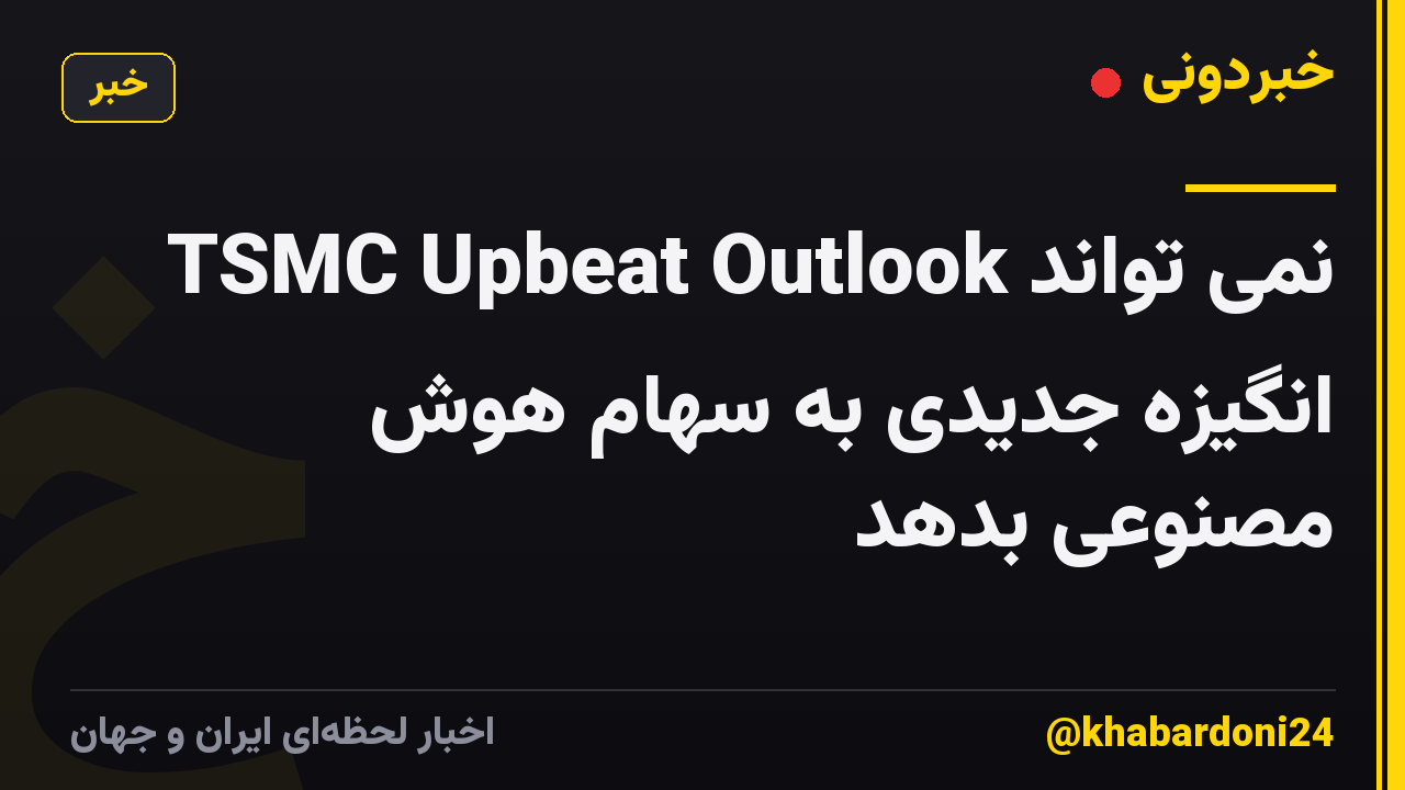 TSMC Upbeat Outlook نمی تواند انگیزه جدیدی به سهام هوش مصنوعی بدهد