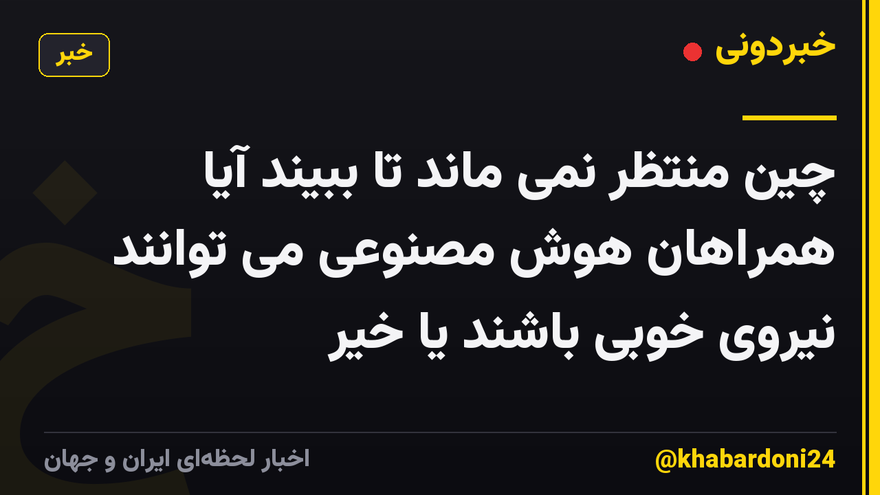 چین منتظر نمی ماند تا ببیند آیا همراهان هوش مصنوعی می توانند نیروی خوبی باشند یا خیر