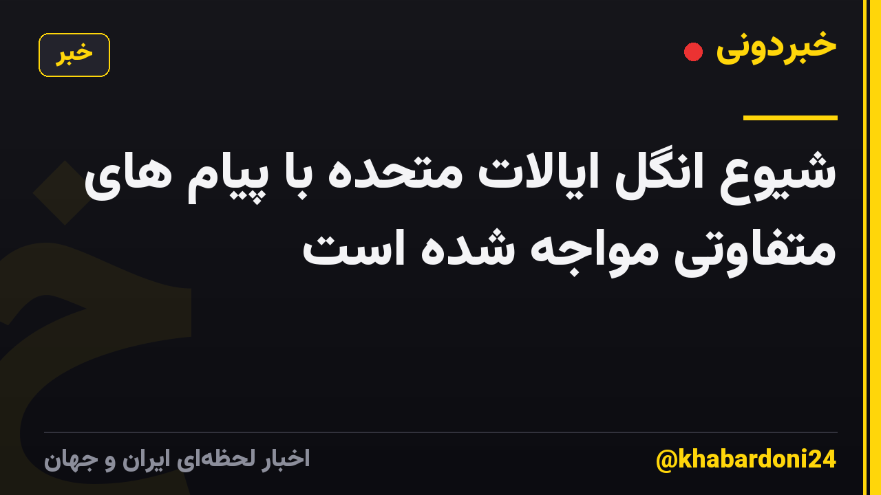 شیوع انگل ایالات متحده با پیام های متفاوتی مواجه شده است