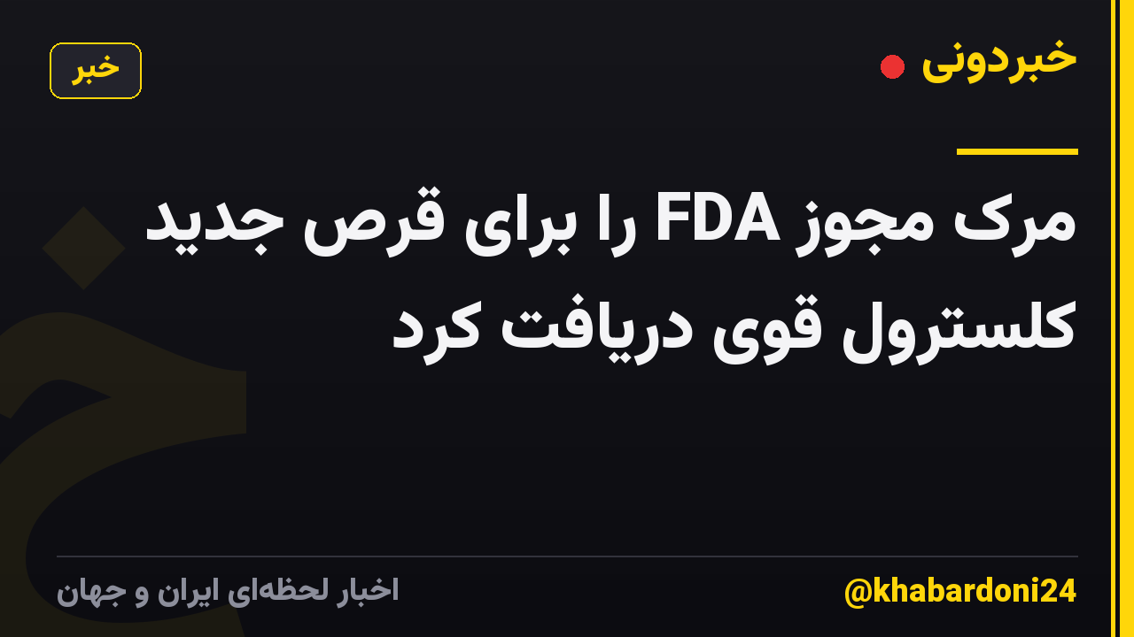 مرک مجوز FDA را برای قرص جدید کلسترول قوی دریافت کرد