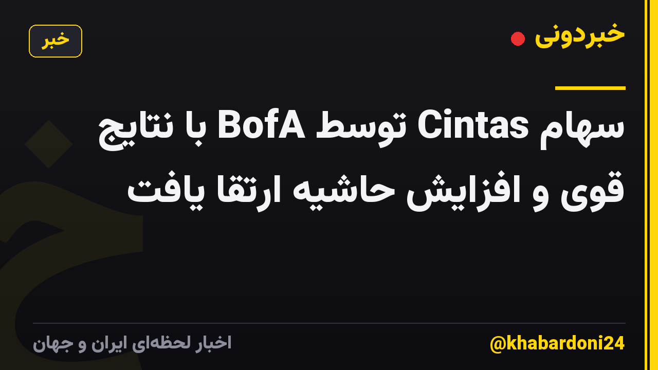 سهام Cintas توسط BofA با نتایج قوی و افزایش حاشیه ارتقا یافت