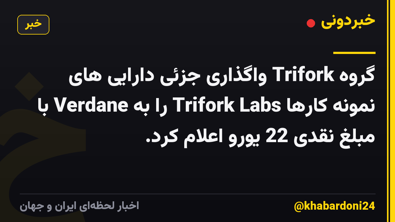 گروه Trifork واگذاری جزئی دارایی های نمونه کارها Trifork Labs را به Verdane با مبلغ نقدی 22 یورو اعلام کرد.