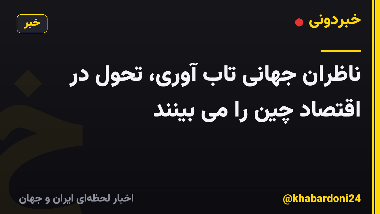 ناظران جهانی تاب آوری، تحول در اقتصاد چین را می بینند
