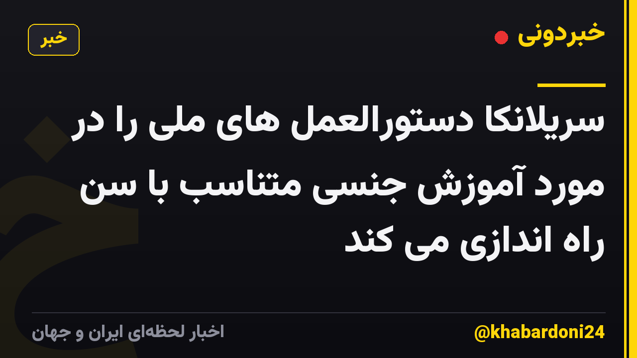 سریلانکا دستورالعمل های ملی را در مورد آموزش جنسی متناسب با سن راه اندازی می کند