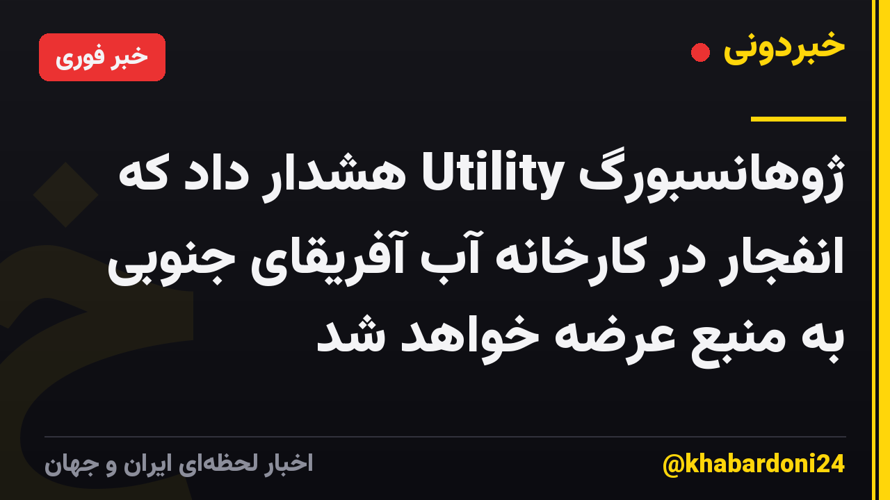 ژوهانسبورگ Utility هشدار داد که انفجار در کارخانه آب آفریقای جنوبی به منبع عرضه خواهد شد