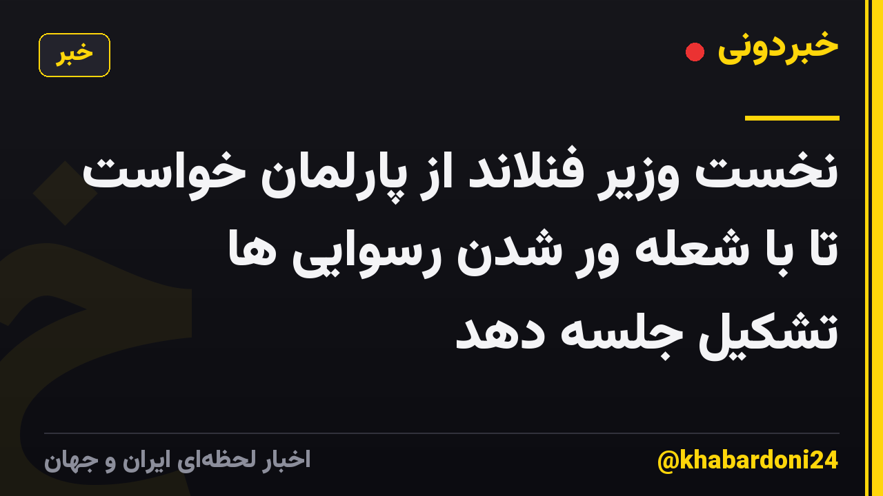 نخست وزیر فنلاند از پارلمان خواست تا با شعله ور شدن رسوایی ها تشکیل جلسه دهد