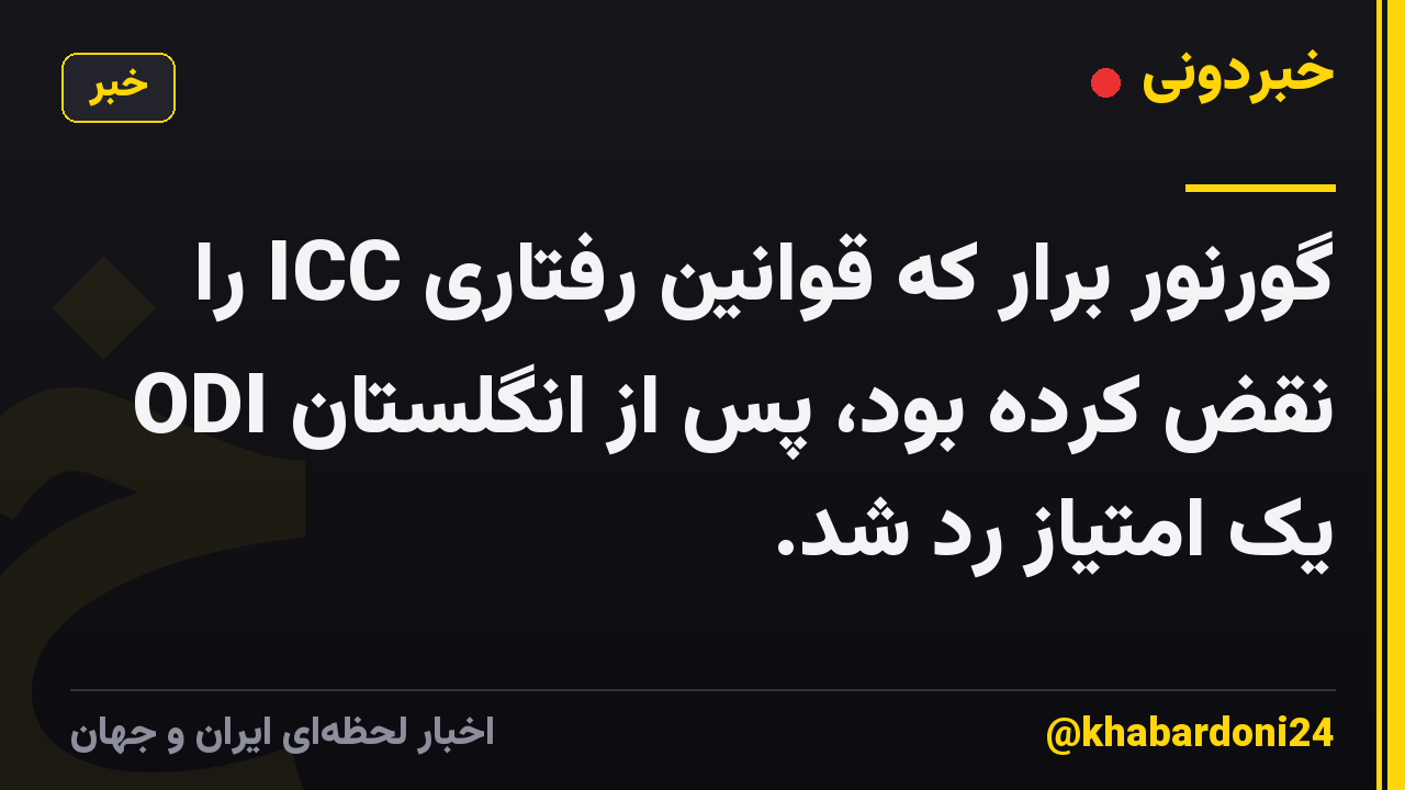 گورنور برار که قوانین رفتاری ICC را نقض کرده بود، پس از انگلستان ODI یک امتیاز رد شد.