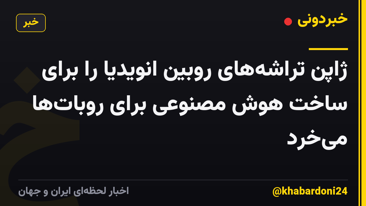 ژاپن تراشههای روبین انویدیا را برای ساخت هوش مصنوعی برای روباتها میخرد