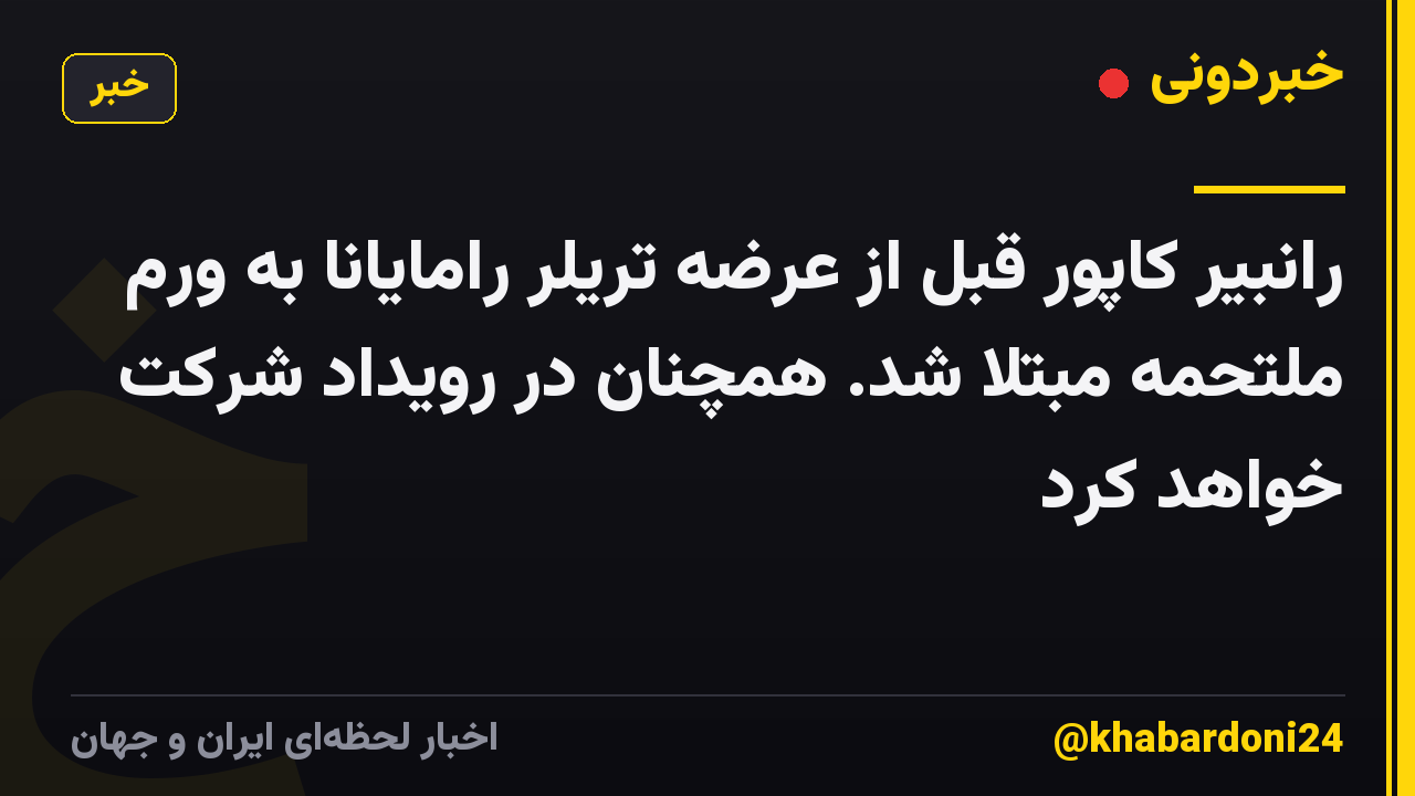 رانبیر کاپور قبل از عرضه تریلر رامایانا به ورم ملتحمه مبتلا شد. همچنان در رویداد شرکت خواهد کرد