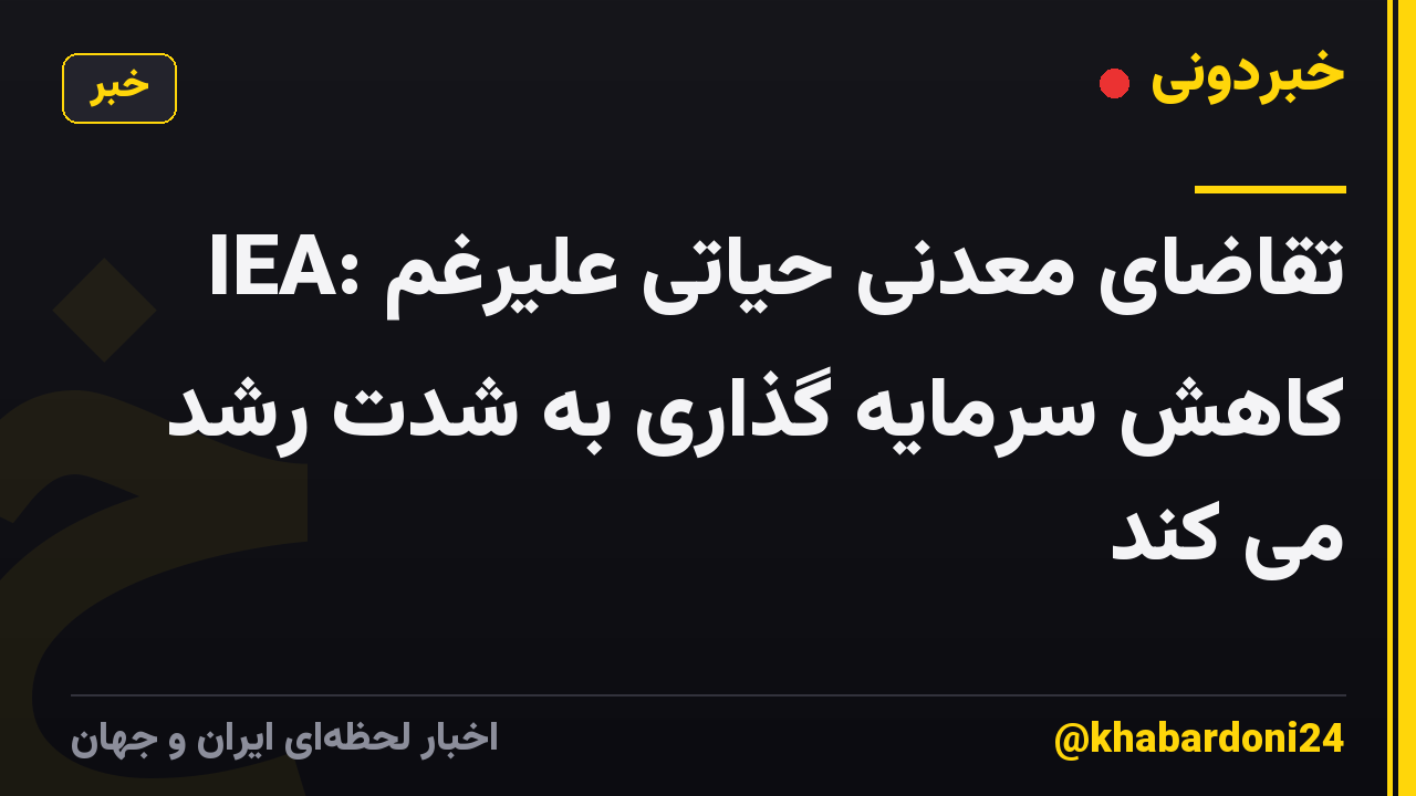 IEA: تقاضای معدنی حیاتی علیرغم کاهش سرمایه گذاری به شدت رشد می کند
