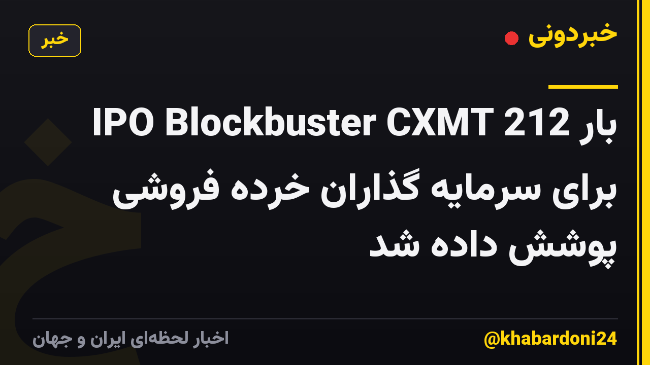 IPO Blockbuster CXMT 212 بار برای سرمایه گذاران خرده فروشی پوشش داده شد