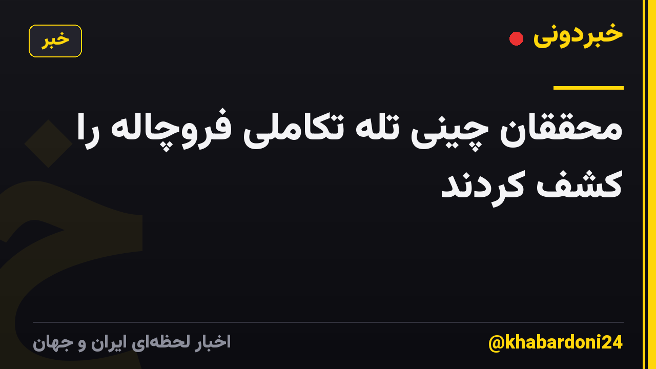 محققان چینی تله تکاملی فروچاله را کشف کردند