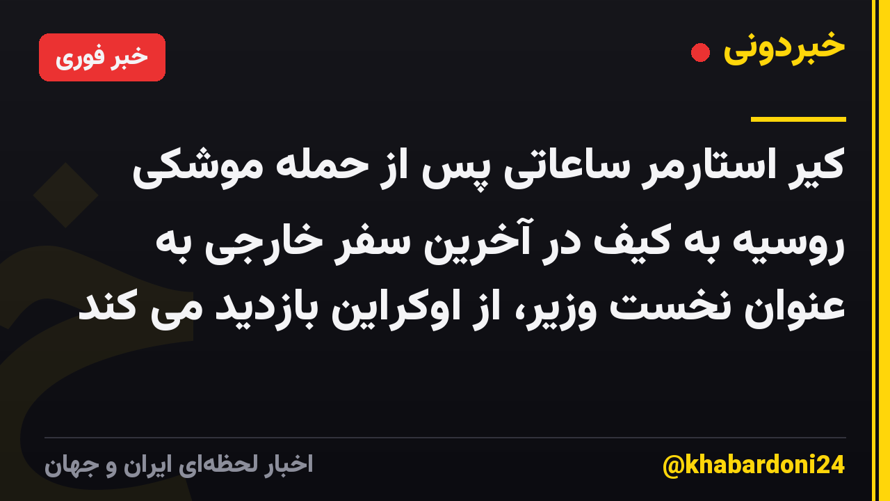 کیر استارمر ساعاتی پس از حمله موشکی روسیه به کیف در آخرین سفر خارجی به عنوان نخست وزیر، از اوکراین بازدید می کند