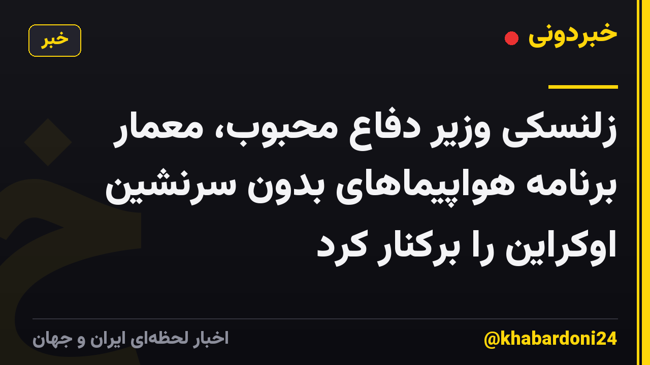 زلنسکی وزیر دفاع محبوب، معمار برنامه هواپیماهای بدون سرنشین اوکراین را برکنار کرد
