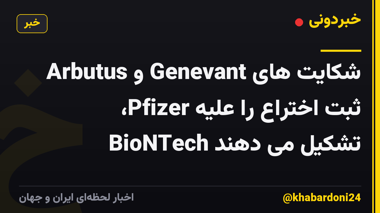 Arbutus و Genevant شکایت های ثبت اختراع را علیه Pfizer، BioNTech تشکیل می دهند