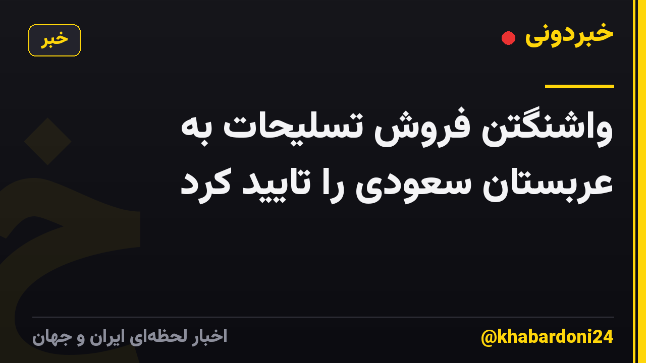 واشنگتن فروش تسلیحات به عربستان سعودی را تایید کرد