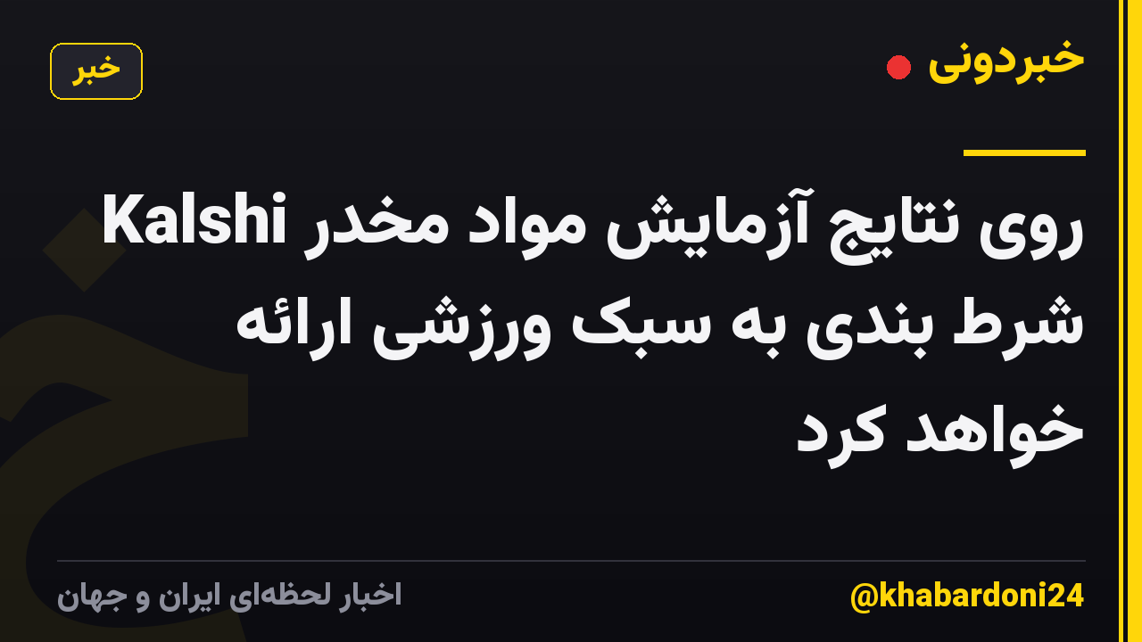 Kalshi روی نتایج آزمایش مواد مخدر شرط بندی به سبک ورزشی ارائه خواهد کرد